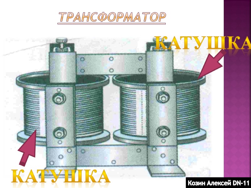 Трансформатор  Катушка Катушка Козин Алексей DN-11